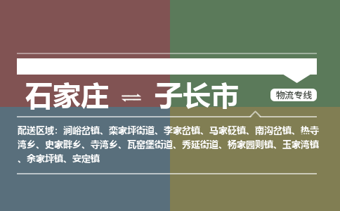 石家庄到子长物流公司-石家庄到子长物流专线