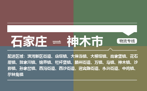 石家庄到神木物流公司-石家庄到神木物流专线