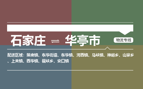 石家庄到华亭物流公司-石家庄到华亭物流专线