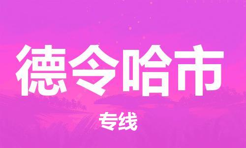 保定到德令哈市物流公司-保定到德令哈市专线-