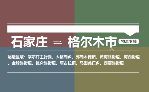 石家庄到格尔木物流公司-石家庄到格尔木物流专线