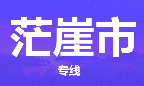 石家庄到茫崖物流公司|石家庄到茫崖货运专线——区域全覆盖