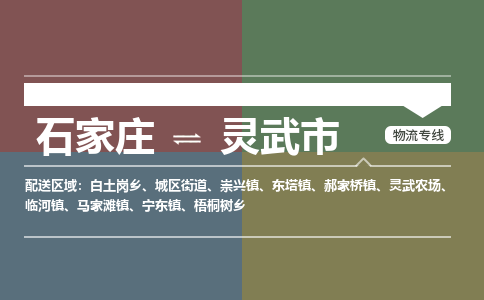 石家庄到灵武物流公司-石家庄到灵武物流专线