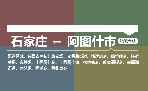 石家庄到阿图什物流公司-石家庄到阿图什物流专线