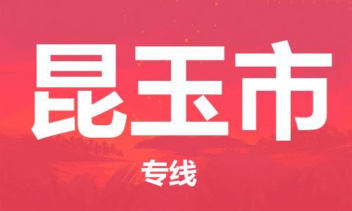 保定到昆玉市物流公司-保定到昆玉市专线-