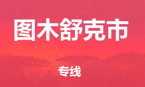 保定到图木舒克市物流公司-保定到图木舒克市专线-