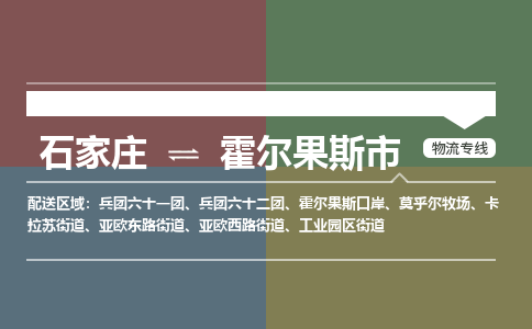 石家庄到霍尔果斯物流公司-石家庄到霍尔果斯物流专线