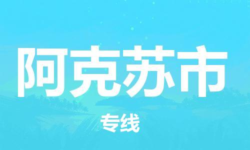 保定到阿克苏市物流公司-保定到阿克苏市专线-