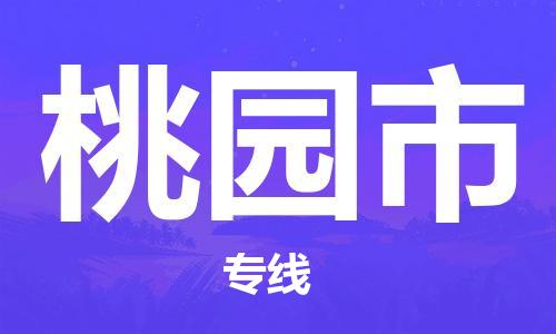 石家庄到桃园物流公司|石家庄到桃园货运专线——区域全覆盖