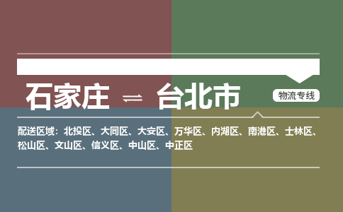 石家庄到台北物流公司-石家庄到台北物流专线