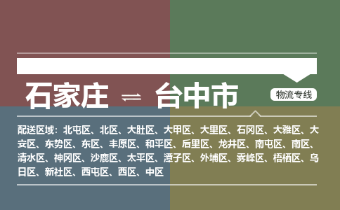 石家庄到台中物流公司-石家庄到台中物流专线