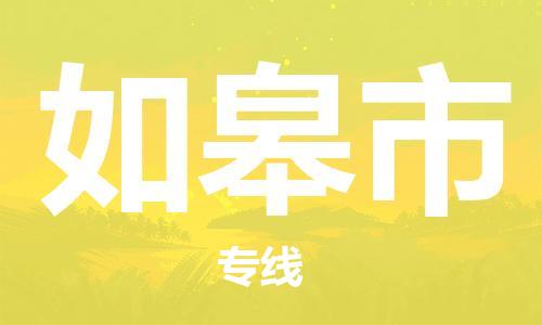 保定到如皋市物流公司-保定到如皋市专线-