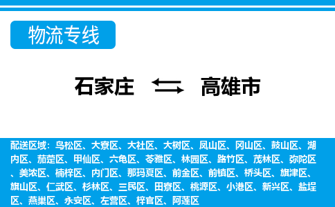 石家庄到高雄物流公司-石家庄至高雄货运-