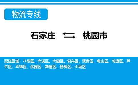 石家庄到桃园物流公司-石家庄至桃园货运-