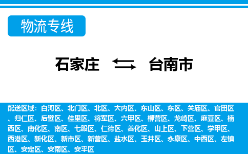 石家庄到台南市物流公司|石家庄到台南市货运专线-高效快捷