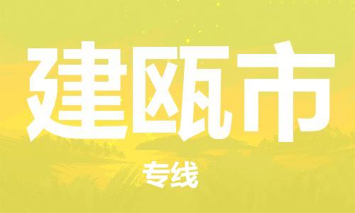 石家庄到建瓯物流公司|石家庄到建瓯货运专线——区域全覆盖