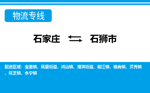 石家庄到石狮物流公司-至石狮搬家公司