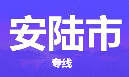 石家庄到安陆物流公司专线快运-省市县+乡镇+闪+送