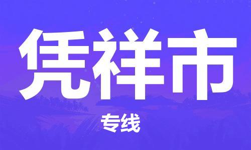 石家庄到凭祥物流公司|石家庄到凭祥货运专线——区域全覆盖