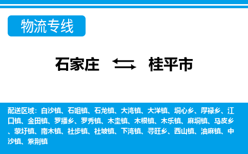 石家庄到桂平物流公司-至桂平搬家公司