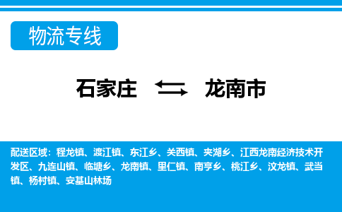 石家庄到龙南物流公司-至龙南搬家公司