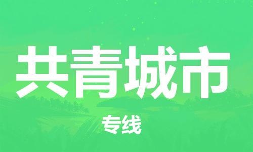 石家庄到共青城物流公司|石家庄到共青城货运专线——区域全覆盖