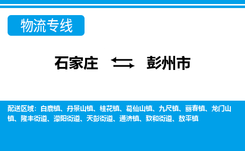 石家庄到彭州物流公司-至彭州搬家公司