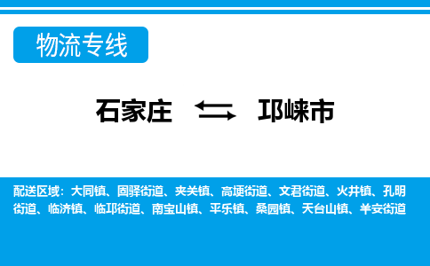 石家庄到邛崃物流公司-至邛崃搬家公司