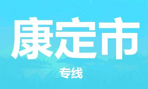 石家庄到康定物流公司|石家庄到康定货运专线——区域全覆盖