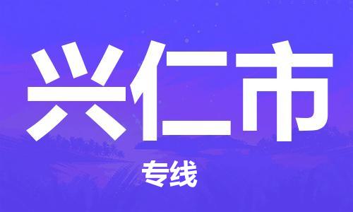 石家庄到兴仁物流公司|石家庄到兴仁货运专线——区域全覆盖