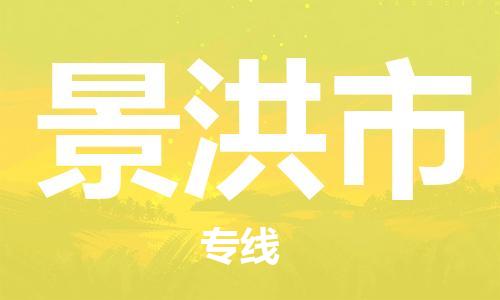 保定到景洪市物流公司-保定到景洪市专线-