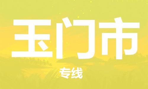 保定到玉门市物流公司-保定到玉门市专线-