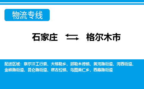 石家庄到格尔木物流公司-至格尔木搬家公司