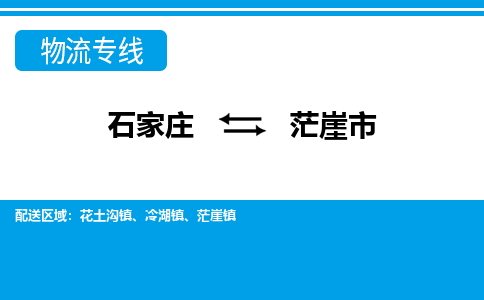 石家庄到茫崖物流公司-至茫崖搬家公司