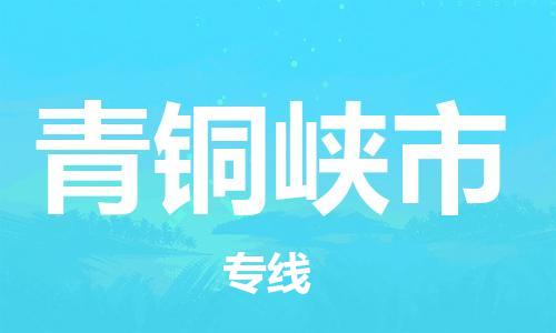 石家庄到青铜峡物流公司|石家庄到青铜峡货运专线——区域全覆盖