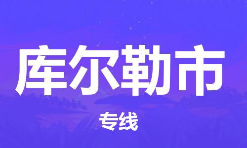 石家庄到库尔勒物流公司|石家庄到库尔勒货运专线——区域全覆盖