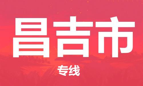 保定到昌吉市物流公司-保定到昌吉市专线-