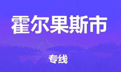 石家庄到霍尔果斯物流公司|石家庄到霍尔果斯货运专线——区域全覆盖