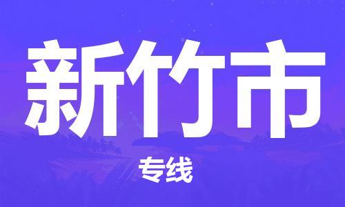 石家庄到新竹市物流专线-石家庄到新竹市货运公司