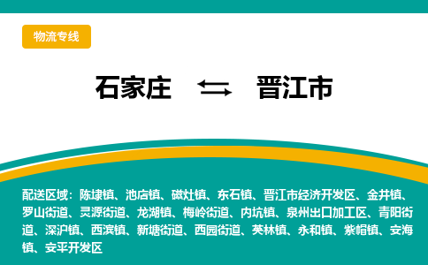 石家庄到晋江物流公司-石家庄到晋江物流专线