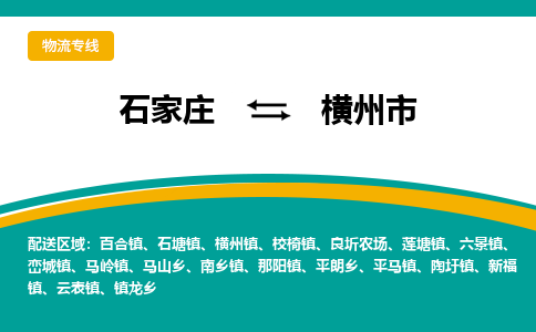 石家庄到横州物流公司-石家庄到横州物流专线