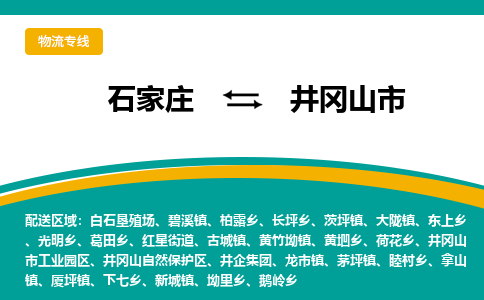 石家庄到井冈山物流公司-石家庄到井冈山物流专线