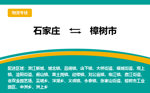 石家庄到樟树物流公司-石家庄到樟树物流专线