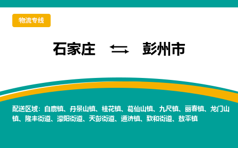 石家庄到彭州物流公司-石家庄到彭州物流专线