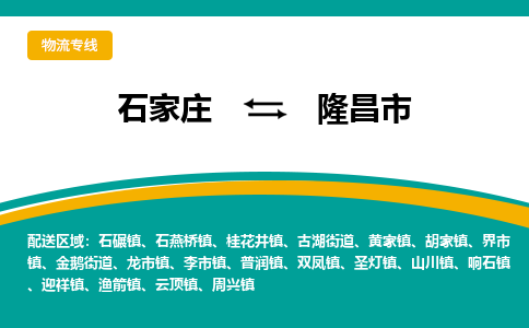 石家庄到隆昌物流公司-石家庄到隆昌物流专线