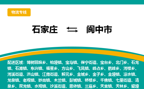 石家庄到阆中物流公司-石家庄到阆中物流专线