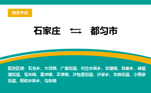 石家庄到都匀物流公司-石家庄到都匀物流专线