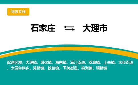 石家庄到大理物流公司-石家庄到大理物流专线