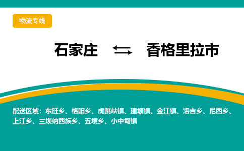 石家庄到香格里拉物流公司-石家庄到香格里拉物流专线