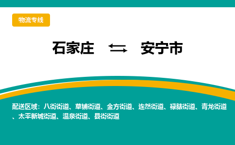 石家庄到安宁物流公司-石家庄到安宁物流专线